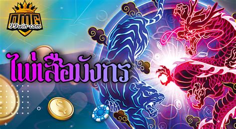เสือมังกร (Dragon Tiger) คืออะไร ประวัติ วิธีการเล่น และอัตราจ่ายเงิน .
